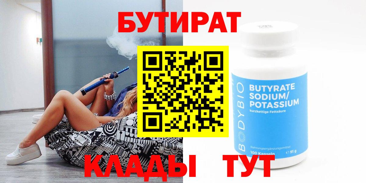 Бутират BDO  Вход с VPN  Мариинск 